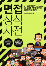면접상식사전