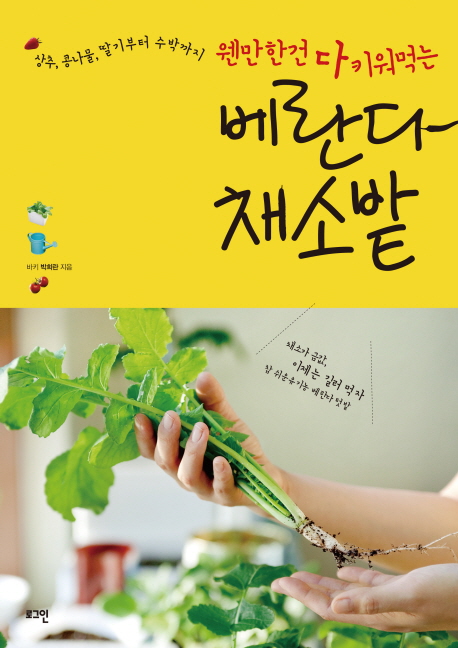 (웬만한건 다 키워먹는) 베란다 채소밭 표지 이미지