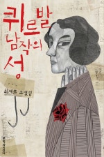 퀴르발 남작의 성