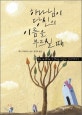 하나님이 당신의 이름을 부르실 때