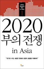 2020 부의 전쟁 IN ASIA