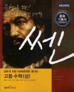 265개 유형 1348문제로 끝내는 쎈 고등 수학