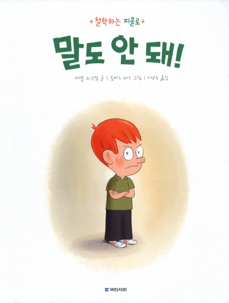 말도 안 돼! : 철학하는 피콜로