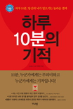 하루 10분의 기적 : 하루 10분, 당신의 뇌가 일으키는 놀라운 결과