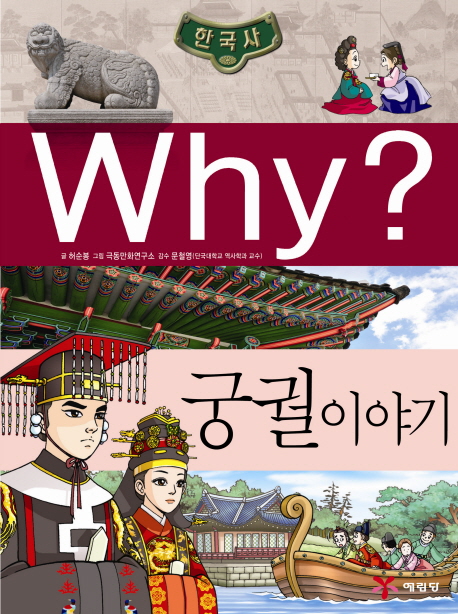 (Why?) 궁궐이야기