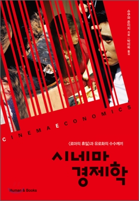 시네마 경제학 - [전자책] = Cinema economics