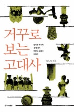 거꾸로 보는 고대사