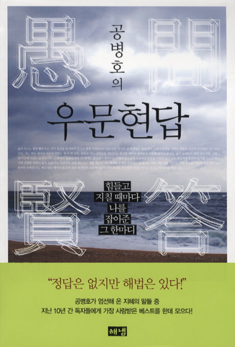 (공병호의) 우문현답 : 힘들고 지칠 때마다 나를 잡아준 그 한마디