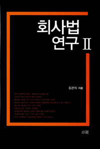 회사법 연구. 2