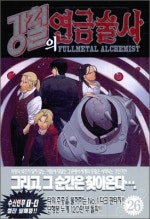 강철의 연금술사