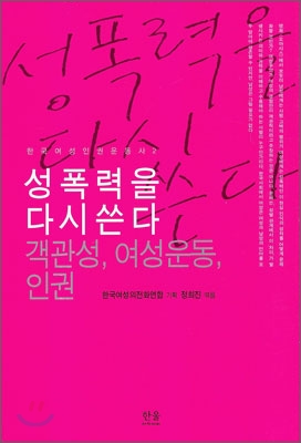 성폭력을 다시 쓴다 (객관성 여성운동 인권,한국여성인권운동사 2)