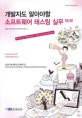 개발자도 알아야 할 소프트웨어 테스팅 실무 (Practical Software Testing Foundation)