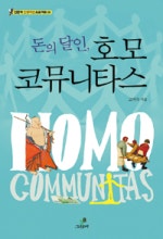 돈의 달인, 호모 코뮤니타스