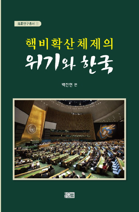 핵비확산체제의 위기와 한국