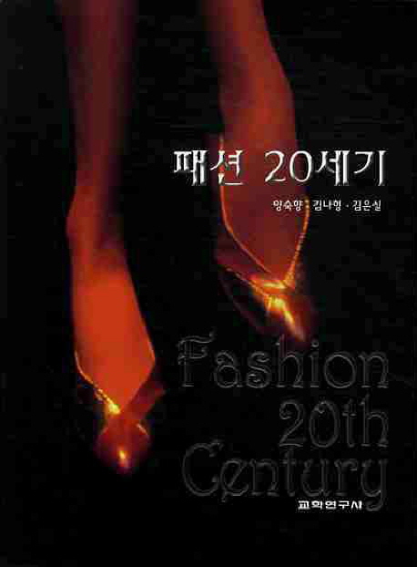 패션 20세기 = Fashion 20th century