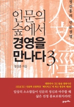 인문의 숲에서 경영을 만나다