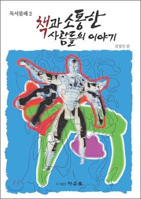 책과 소통한 사람들의 이야기 (독서불패2)