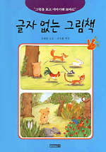 글자 없는 그림책 <둘째권> : "그림을 보고 이야기해 보아요"