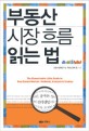 부동산 시장 흐름 읽는 법 = (The)Remarkable little guide to real estate market:methods, analysis & studies