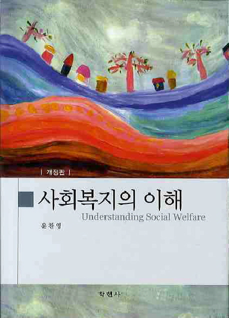 사회복지의 이해 = Understanding social welfare