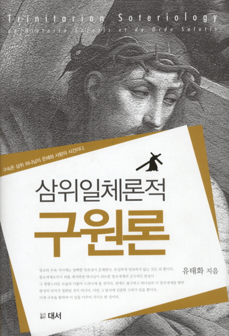 삼위일체론적 구원론  = Trinitarian soteriology : de historia solutis et de ordo salutis