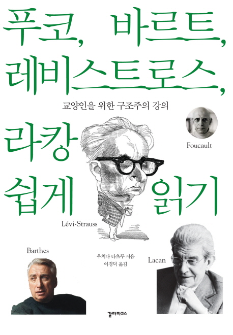 푸코, 바르트, 레비스트로스, 라캉 쉽게 읽기 : 교양인을 위한 구조주의 강의 표지 이미지