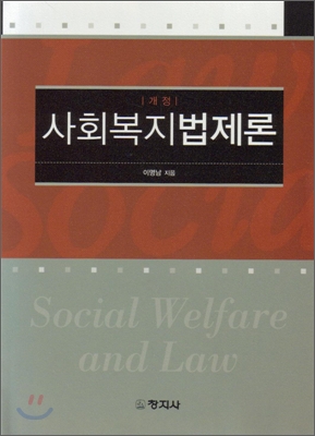 사회복지법제론 = Social welfare and law / 이명남 저
