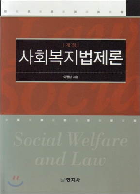 사회복지법제론 = Social welfare and law