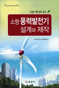(친환경·소전력 생산을 위한) 소형 풍력발전기 설계와 제작 표지 이미지