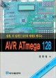 쉽게 더 쉽게 KIT와 예제로 배우는 AVR ATMEGA 128