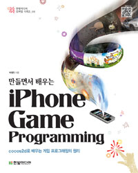 (만들면서 배우는)iPhone Game Programming : cocos2d로 배우는 게임 프로그래밍의 원리