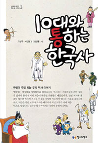 (10대와 통하는)한국사 표지 이미지