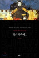 염소의 축제