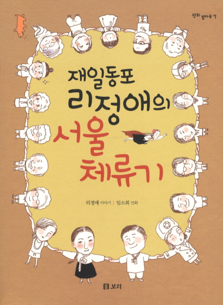 재일동포 리정애의 서울 체류기 / 리정애 이야기 ; 임소희 만화
