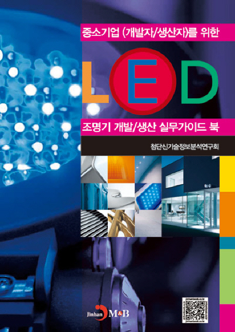 (중소기업(개발자/생산자)를 위한)LED 조명기 개발/생산 실무가이드 북