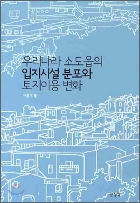 우리나라 소도읍의 입지시설 분포와 토지이용 변화