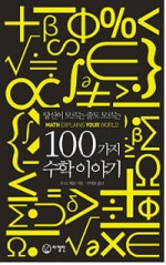 당신이 모르는 줄도 모르는 100가지 수학이야기