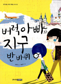 버럭 아빠와 지구 반 바퀴 표지 이미지