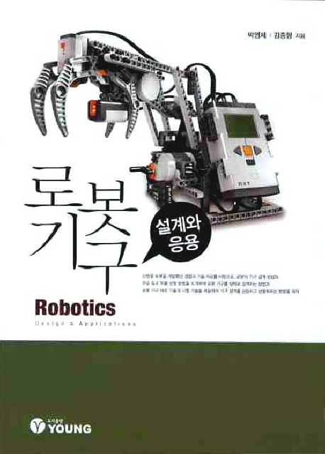 로봇기구  : 설계와 응용 = Robotics : design&applications
