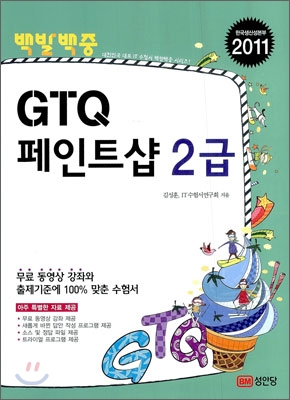 (백발백중)GTQ 페인트샵 2급