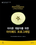 아이폰 개발자를 위한 아이패드 프로그래밍
