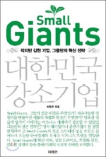 SMALL GIANTS 대한민국 강소기업