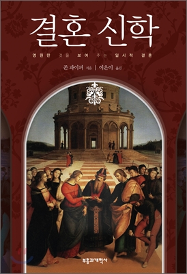 결혼 신학 (영원한 것을 보여 주는 일시적 결혼)