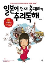 일본어 천재 홍대리의 추리독해