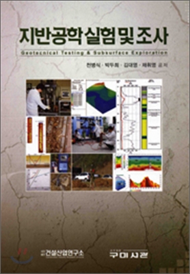 지반공학 실험 및 조사 = Geotechnical testing & subsurface exploration