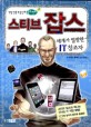 스티브 잡스 = Steve Paul Jobs : 세계가 열광한 IT 창조자