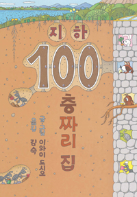 지하 100층짜리 집