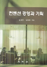 컨벤션 경영과 기획 / 송래헌 ; 김흥환 지음