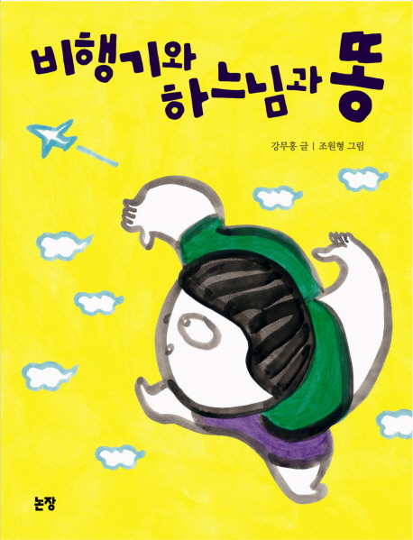 비행기와 하느님과 똥 표지 이미지