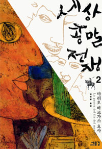 세상 종말 전쟁. 2 표지 이미지